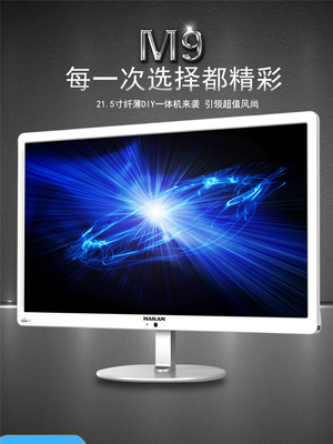 海蘭M9215一體機 21.5寸超薄設計，高效辦公與家用新選擇